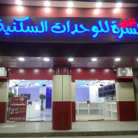 Nozl El Masara Furnished Apartments Al Kharj Dış mekan fotoğraf