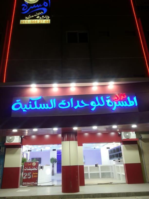 Nozl El Masara Furnished Apartments Al Kharj Dış mekan fotoğraf